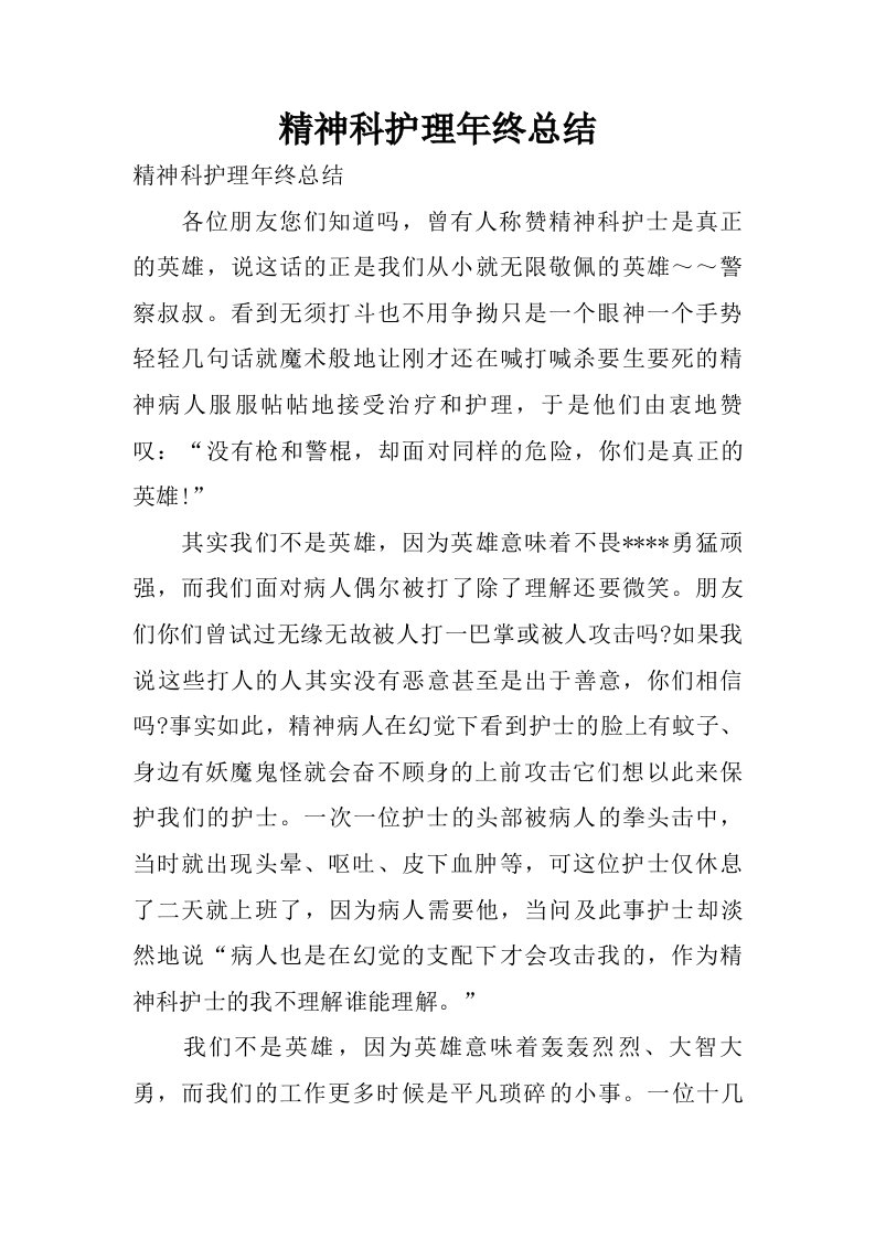 精神科护理年终总结.doc