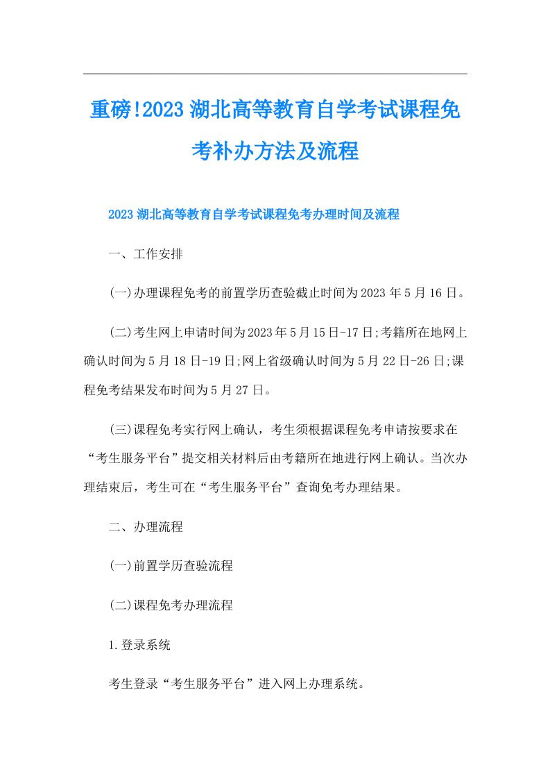 重磅!湖北高等教育自学考试课程免考补办方法及流程