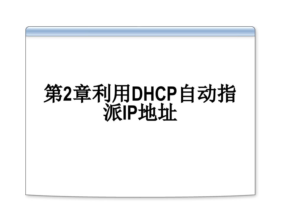 利用DHCP自动指派IP地址