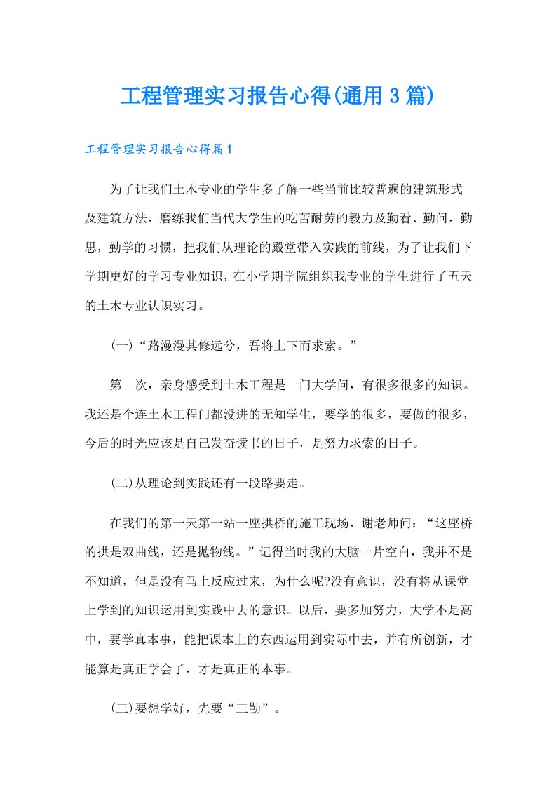 工程管理实习报告心得(通用3篇)