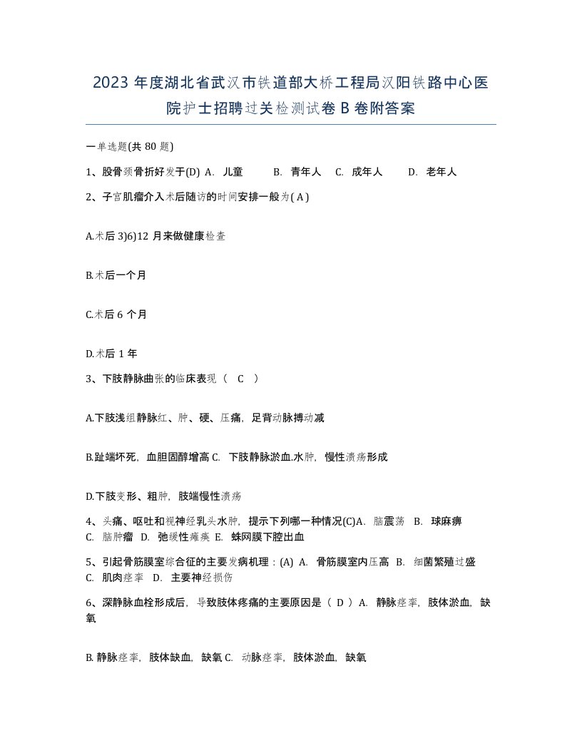 2023年度湖北省武汉市铁道部大桥工程局汉阳铁路中心医院护士招聘过关检测试卷B卷附答案