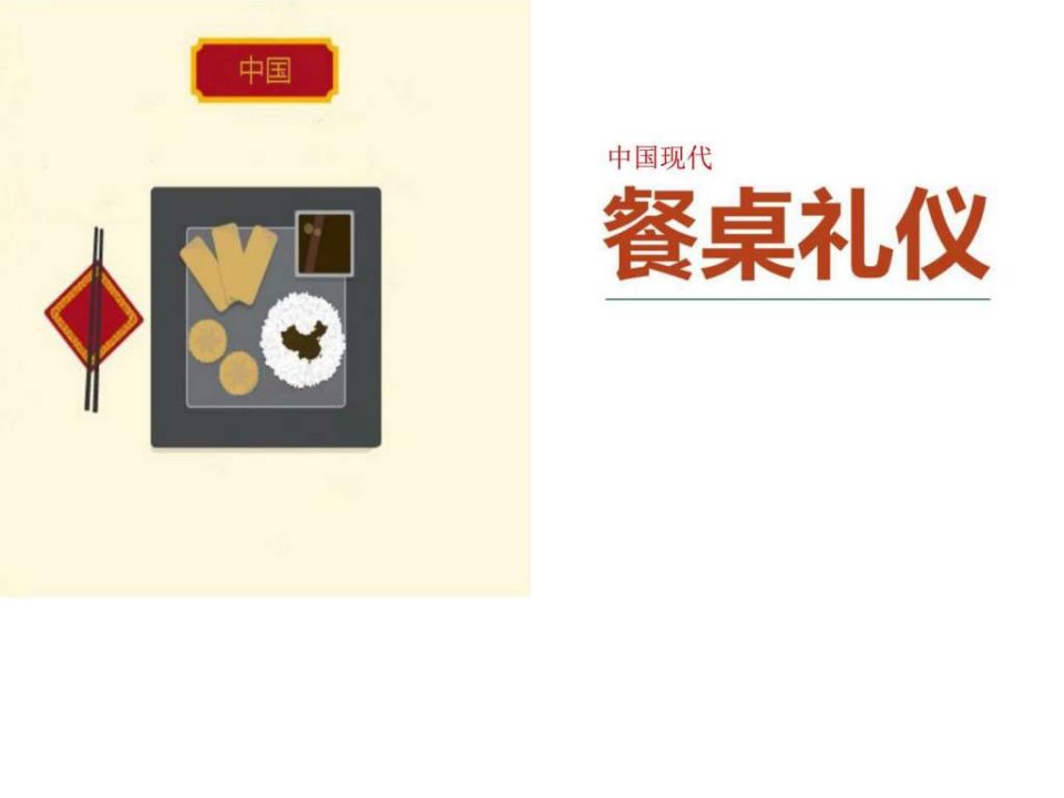 中国现代餐桌礼仪_饮食_生活休闲.ppt