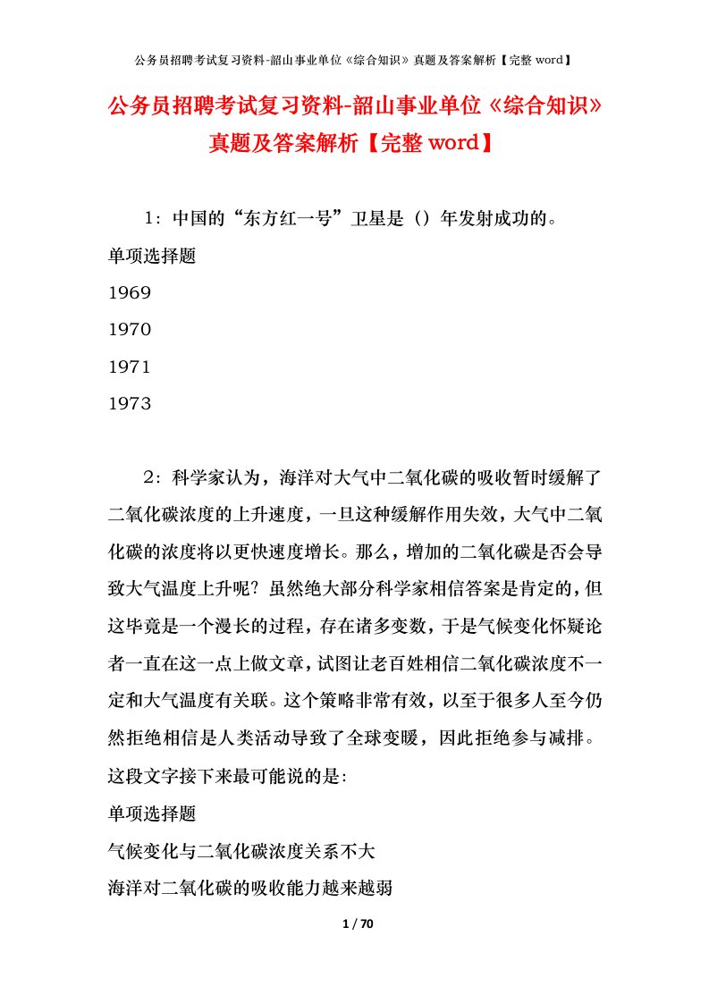 公务员招聘考试复习资料-韶山事业单位综合知识真题及答案解析完整word