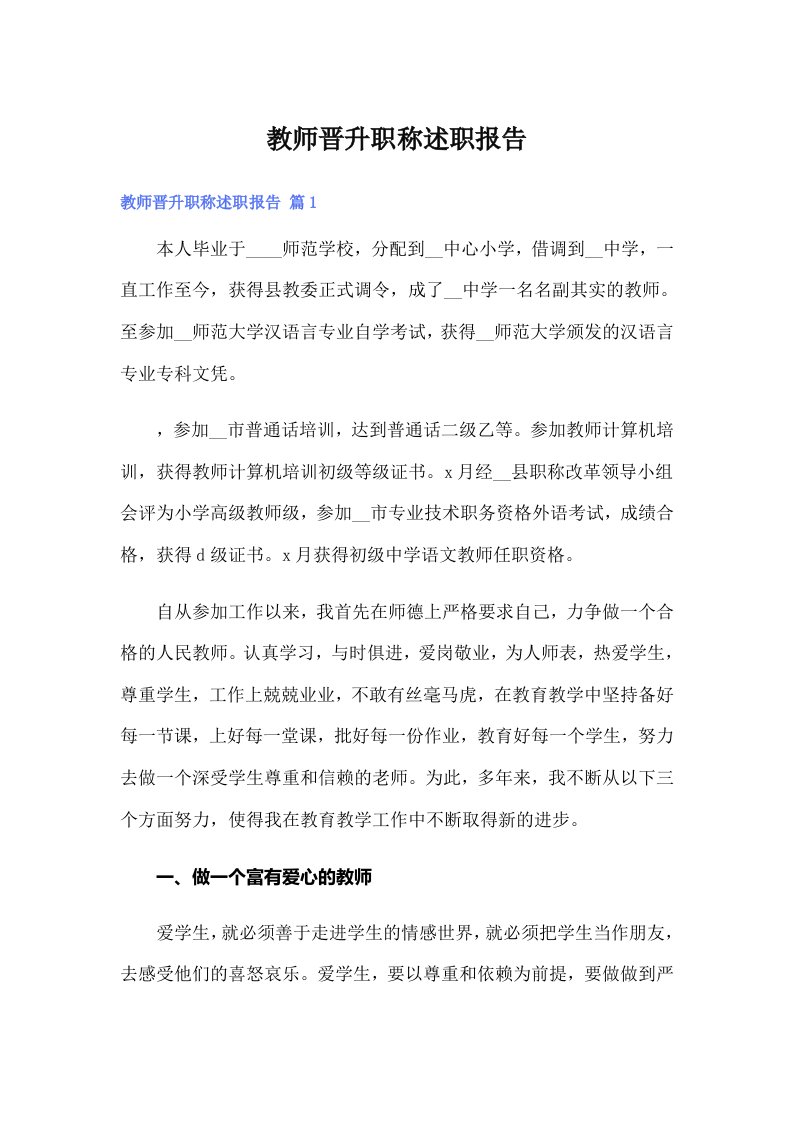 教师晋升职称述职报告