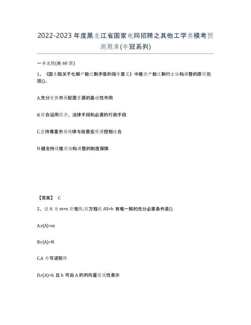 2022-2023年度黑龙江省国家电网招聘之其他工学类模考预测题库夺冠系列