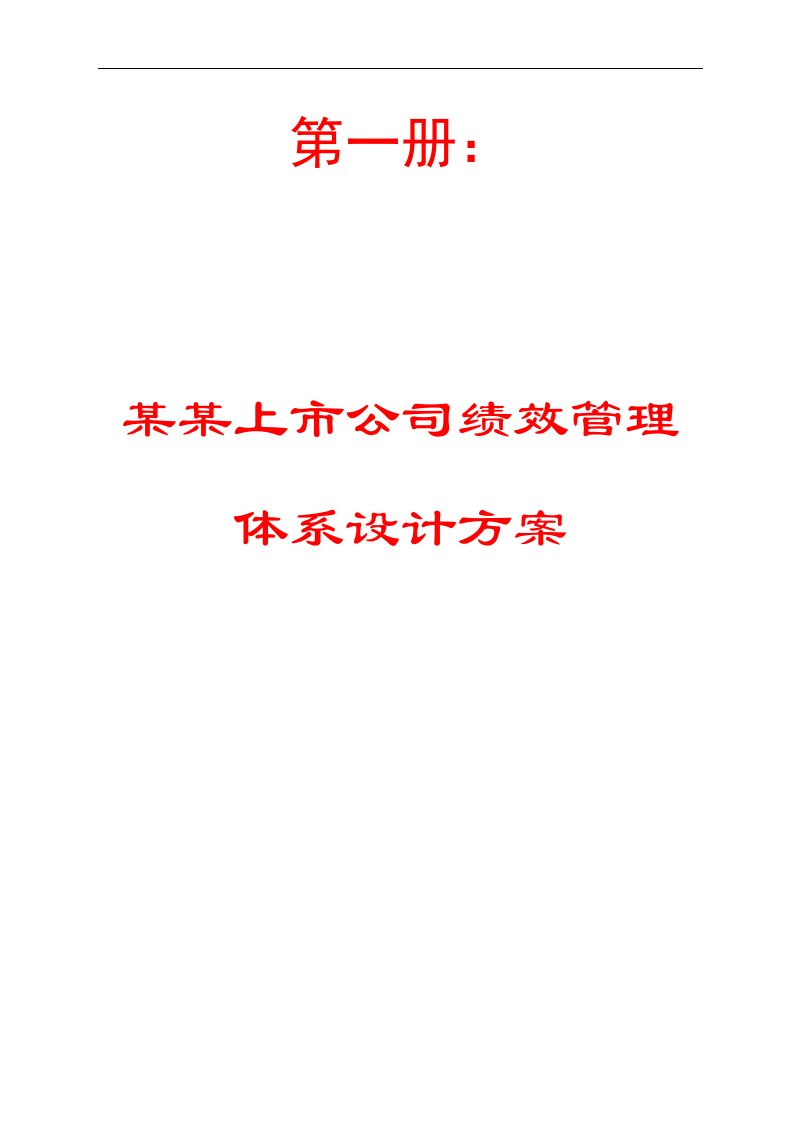 某某上市公司绩效管理体系设计方案+培训管理制度+薪酬激励体系设计方案【一家企业三份制度方案完美呈现，绝对原创】