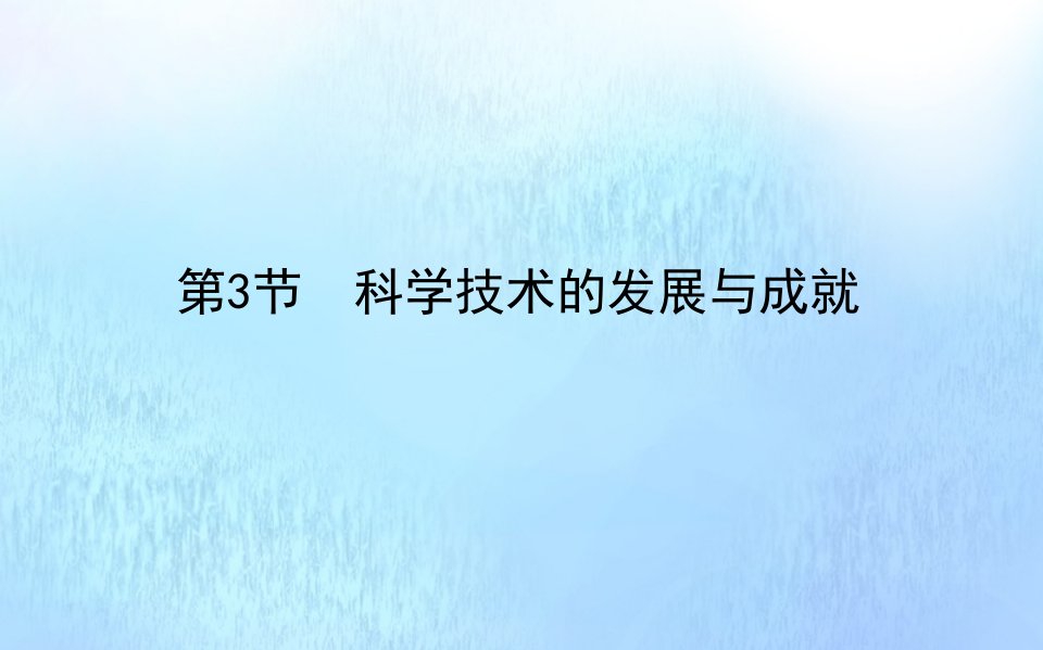 2021_2022学年高中历史专题五现代中国的文化与科技5.3科学技术的发展与成就课件人民版必修第三册