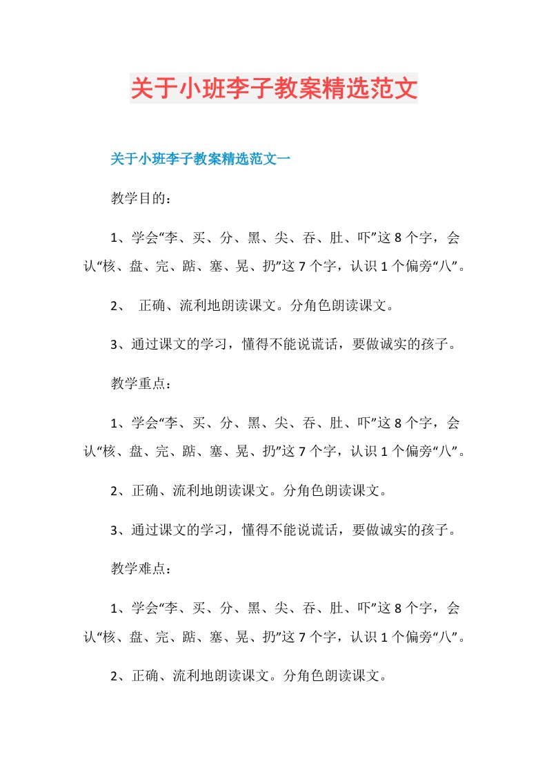 关于小班李子教案精选范文