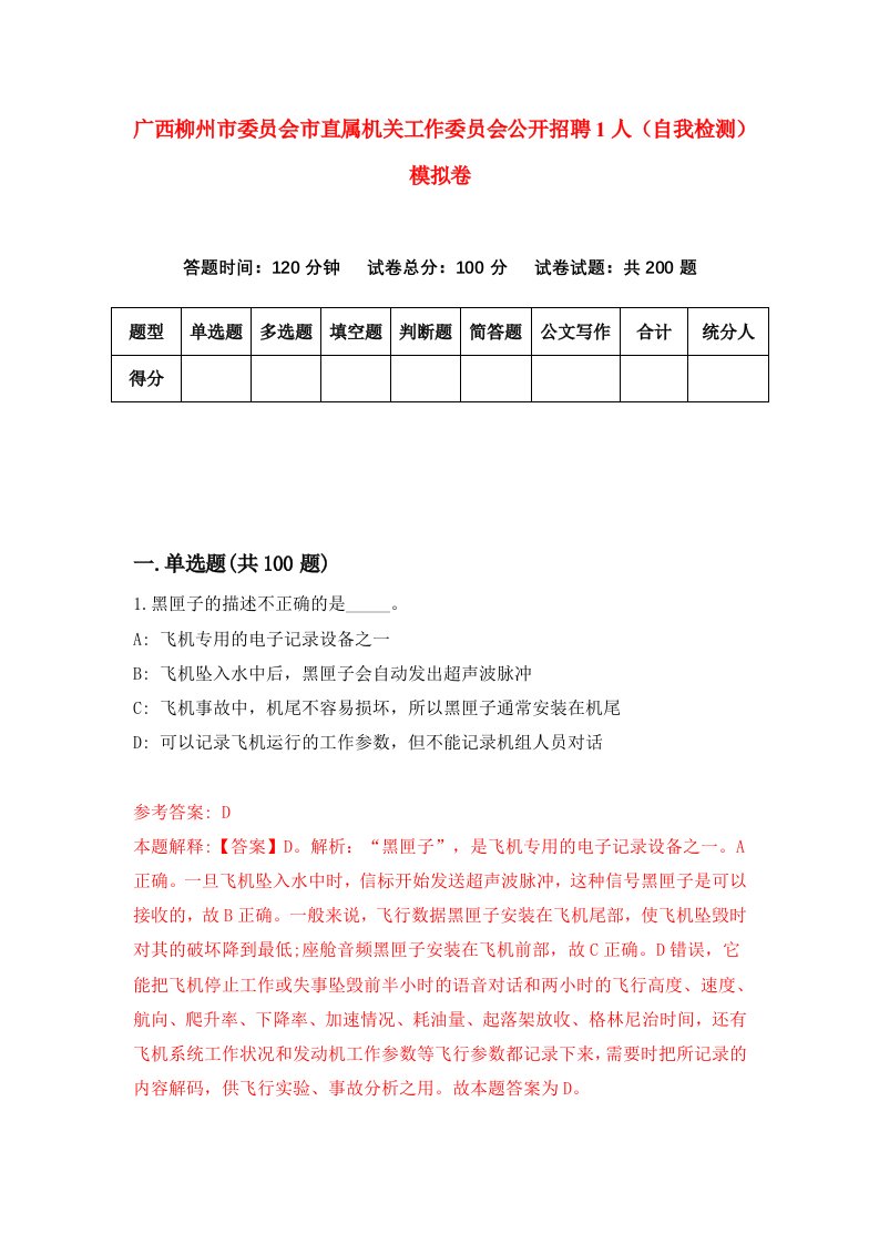 广西柳州市委员会市直属机关工作委员会公开招聘1人自我检测模拟卷5