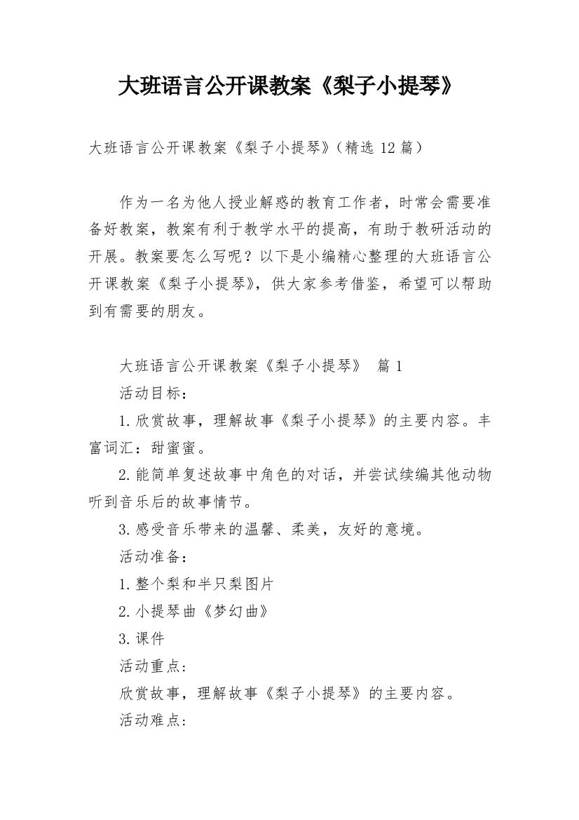 大班语言公开课教案《梨子小提琴》