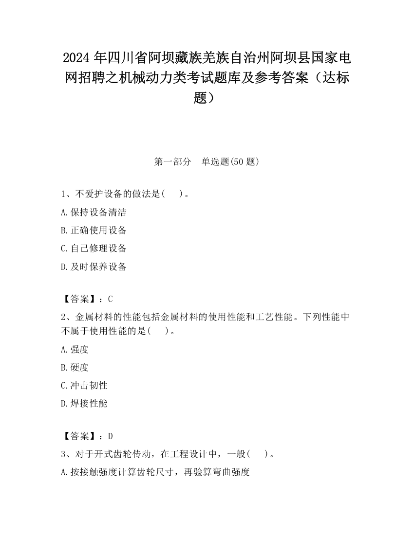 2024年四川省阿坝藏族羌族自治州阿坝县国家电网招聘之机械动力类考试题库及参考答案（达标题）