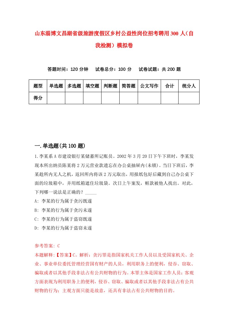 山东淄博文昌湖省级旅游度假区乡村公益性岗位招考聘用300人自我检测模拟卷0