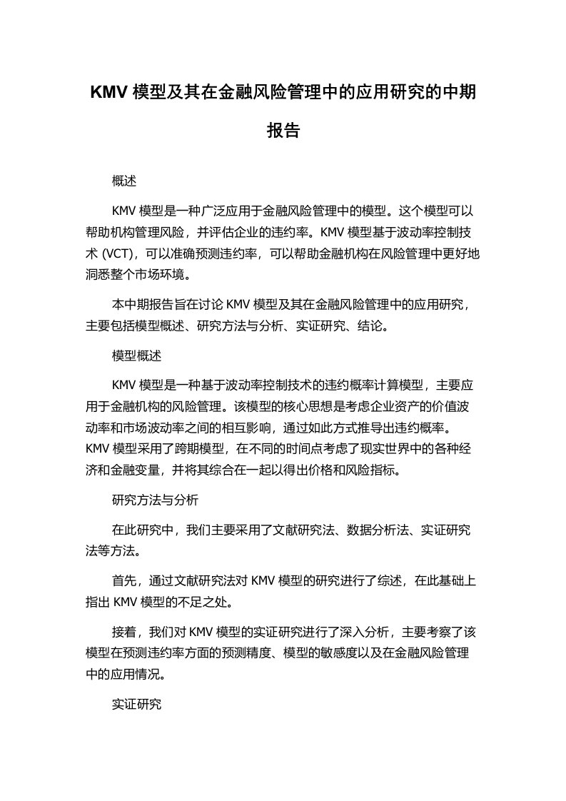 KMV模型及其在金融风险管理中的应用研究的中期报告