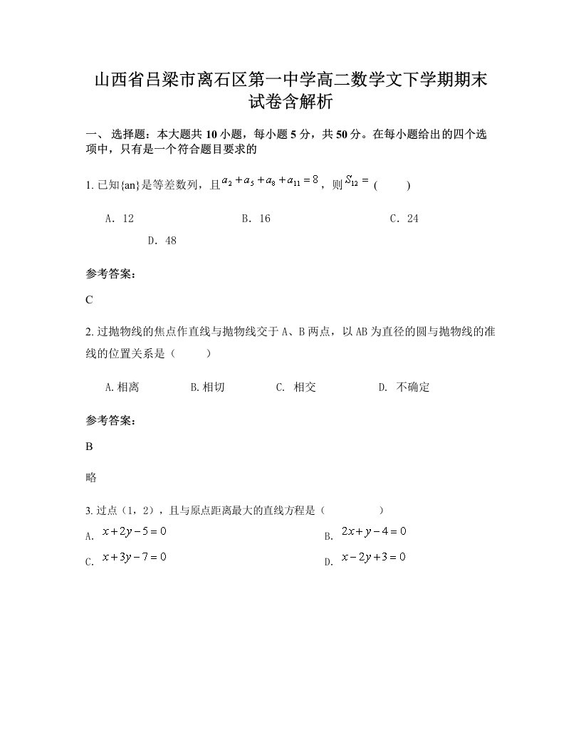 山西省吕梁市离石区第一中学高二数学文下学期期末试卷含解析