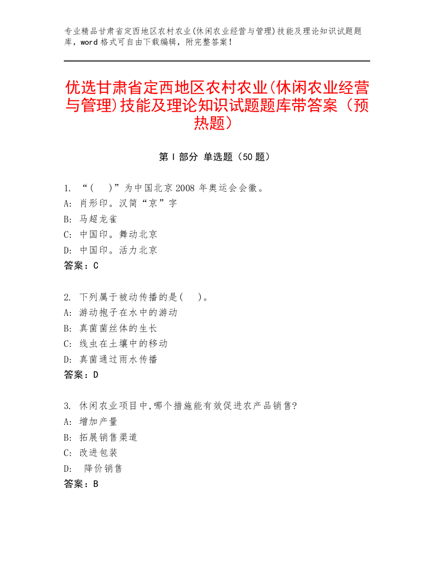 优选甘肃省定西地区农村农业(休闲农业经营与管理)技能及理论知识试题题库带答案（预热题）