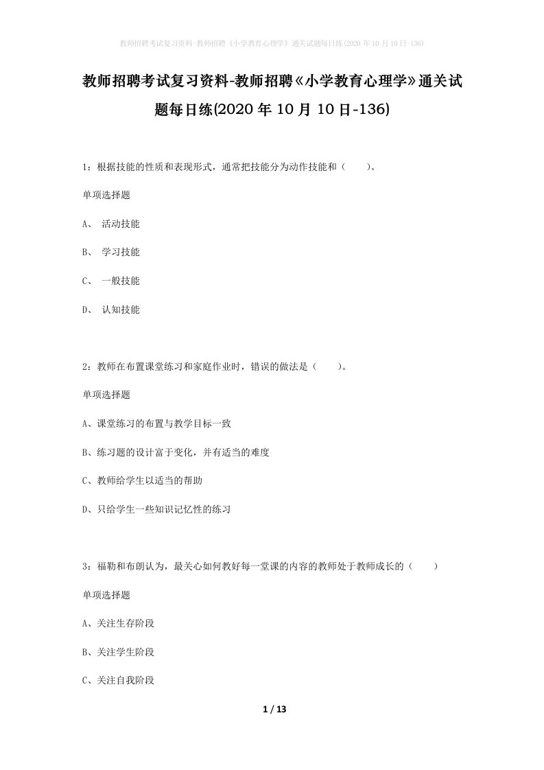 教师招聘考试复习资料-教师招聘小学教育心理学通关试题每日练2020年10月10日-136