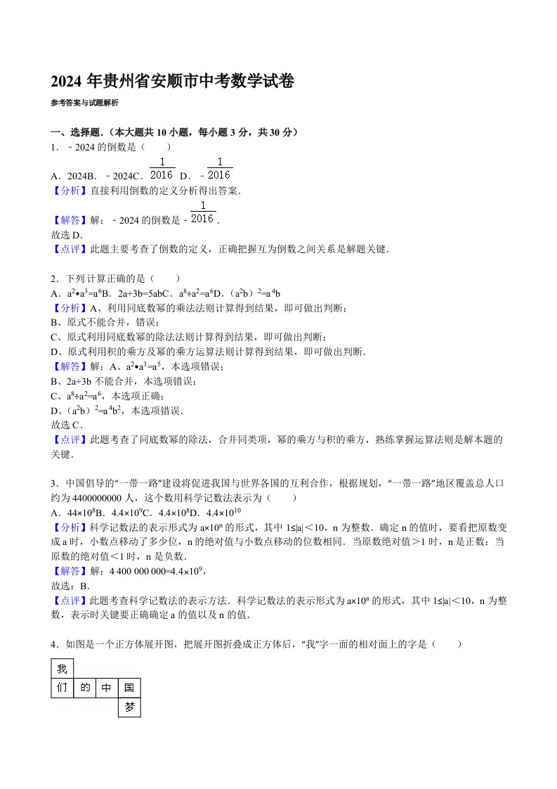 贵州省安顺市2024年中考数学试题含答案解析word版