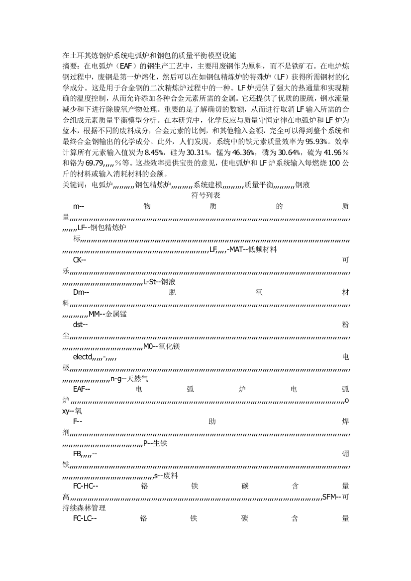 在土耳其炼钢炉系统电弧炉和钢包的质量平衡模型举动办法