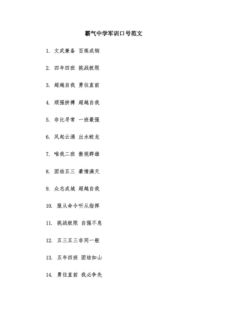 霸气中学军训口号范文