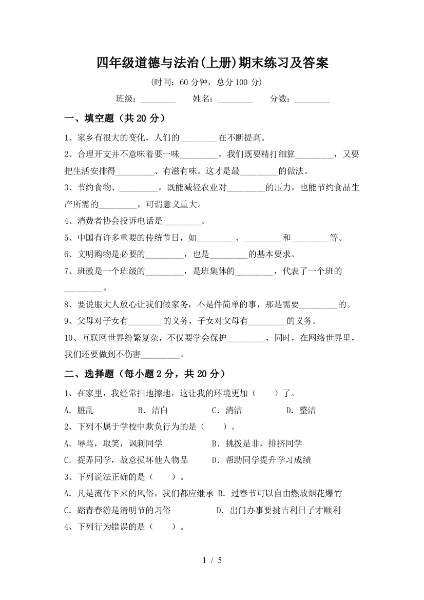 四年级道德与法治(上册)期末练习及答案