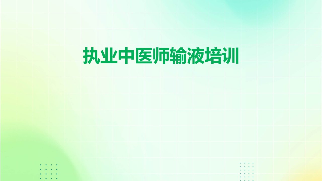 执业中医师输液培训ppt课件