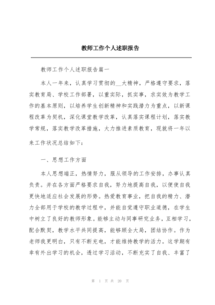 教师工作个人述职报告