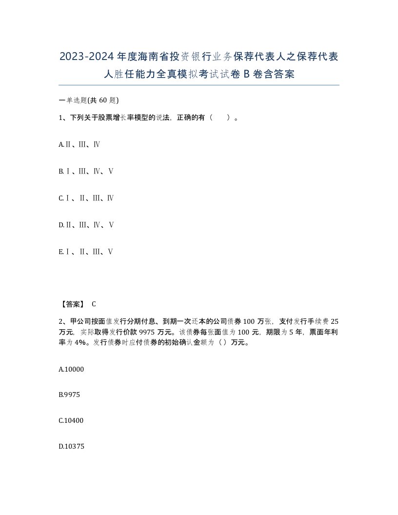 2023-2024年度海南省投资银行业务保荐代表人之保荐代表人胜任能力全真模拟考试试卷B卷含答案