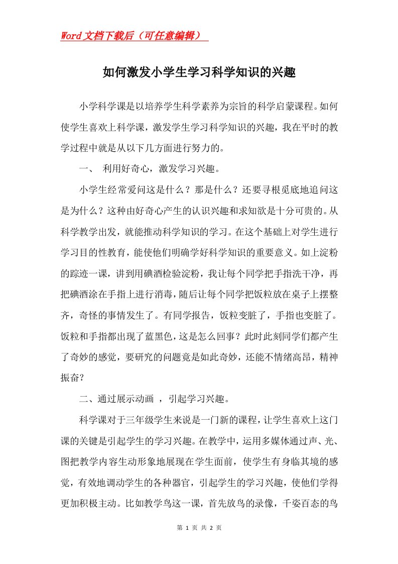 如何激发小学生学习科学知识的兴趣