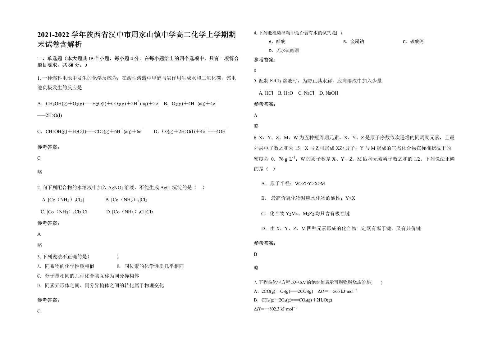 2021-2022学年陕西省汉中市周家山镇中学高二化学上学期期末试卷含解析