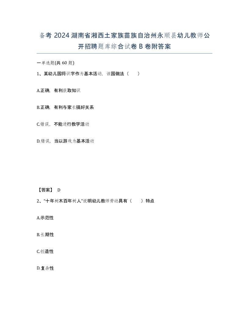 备考2024湖南省湘西土家族苗族自治州永顺县幼儿教师公开招聘题库综合试卷B卷附答案