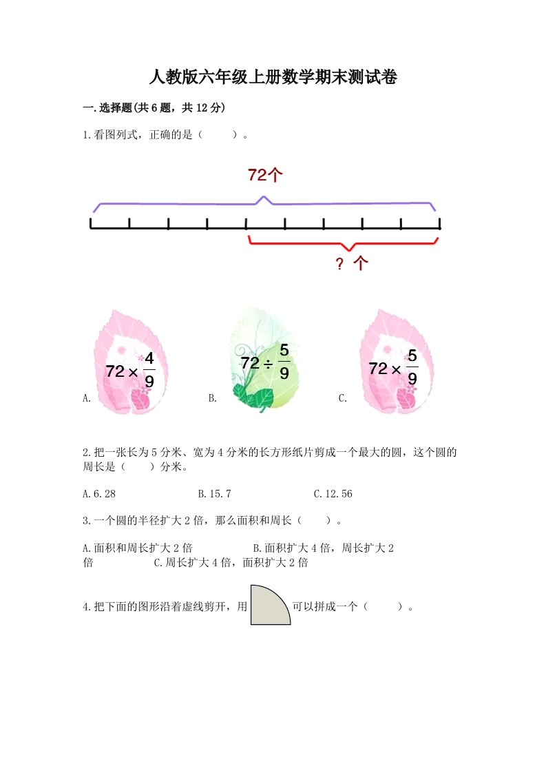 人教版六年级上册数学期末测试卷含完整答案（各地真题）