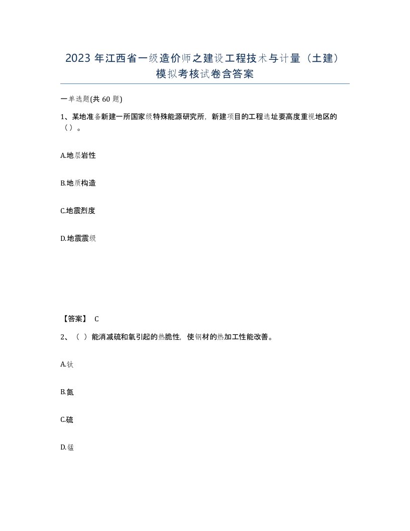 2023年江西省一级造价师之建设工程技术与计量土建模拟考核试卷含答案