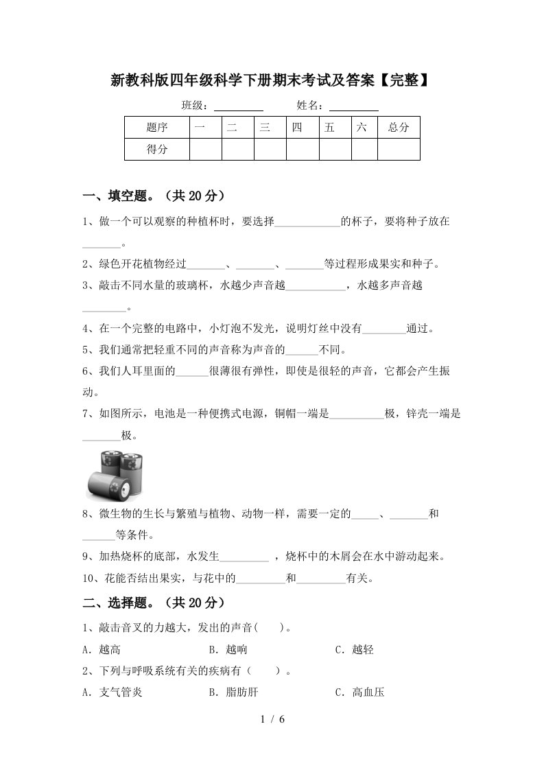 新教科版四年级科学下册期末考试及答案完整