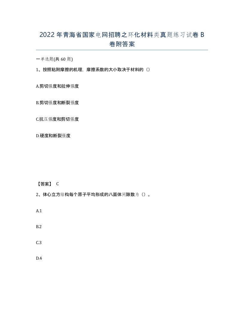 2022年青海省国家电网招聘之环化材料类真题练习试卷B卷附答案