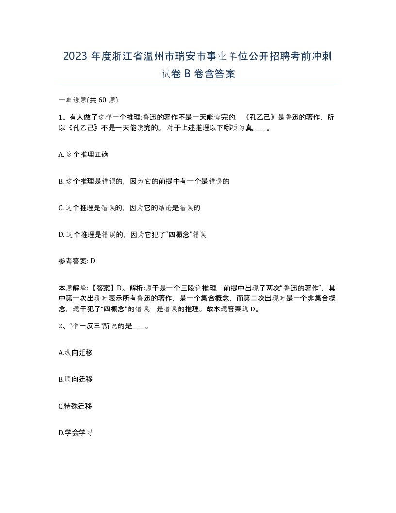 2023年度浙江省温州市瑞安市事业单位公开招聘考前冲刺试卷B卷含答案