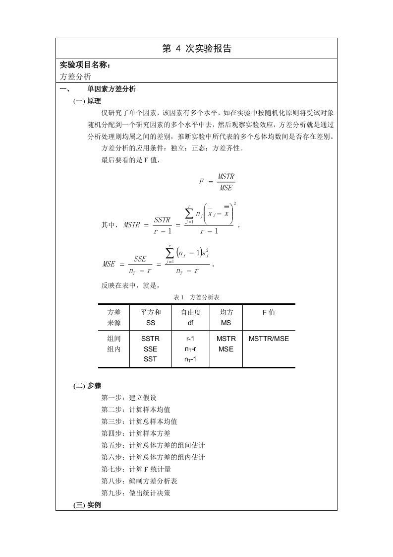 SPSS第4次实验报告