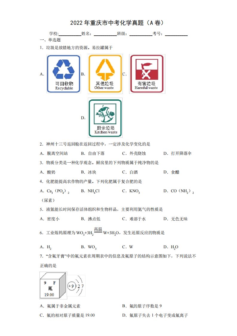 重庆市中考化学真题(A卷)