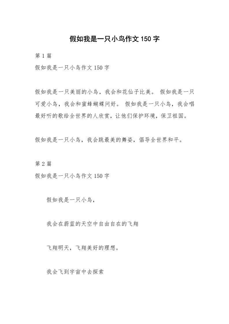 假如我是一只小鸟作文150字