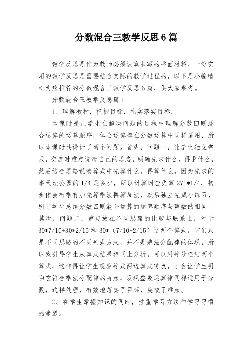 分数混合三教学反思6篇