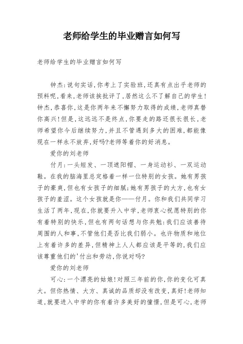 老师给学生的毕业赠言如何写