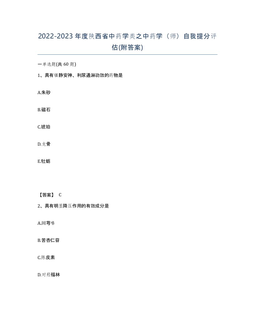 2022-2023年度陕西省中药学类之中药学师自我提分评估附答案