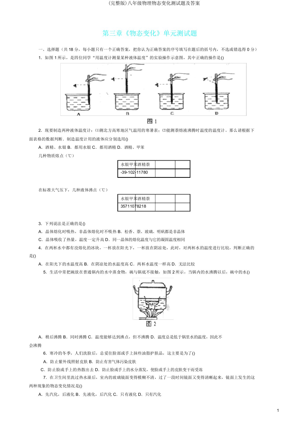 八年级物理物态变化测试题及