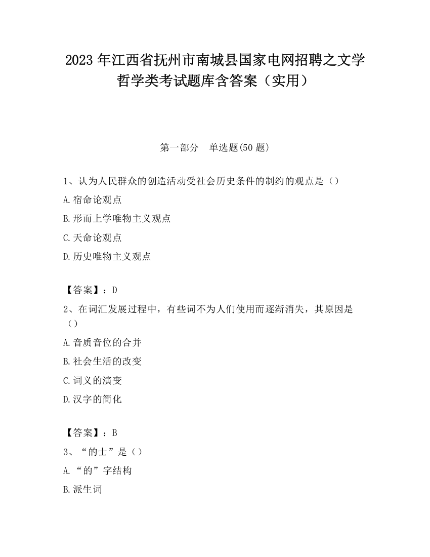 2023年江西省抚州市南城县国家电网招聘之文学哲学类考试题库含答案（实用）