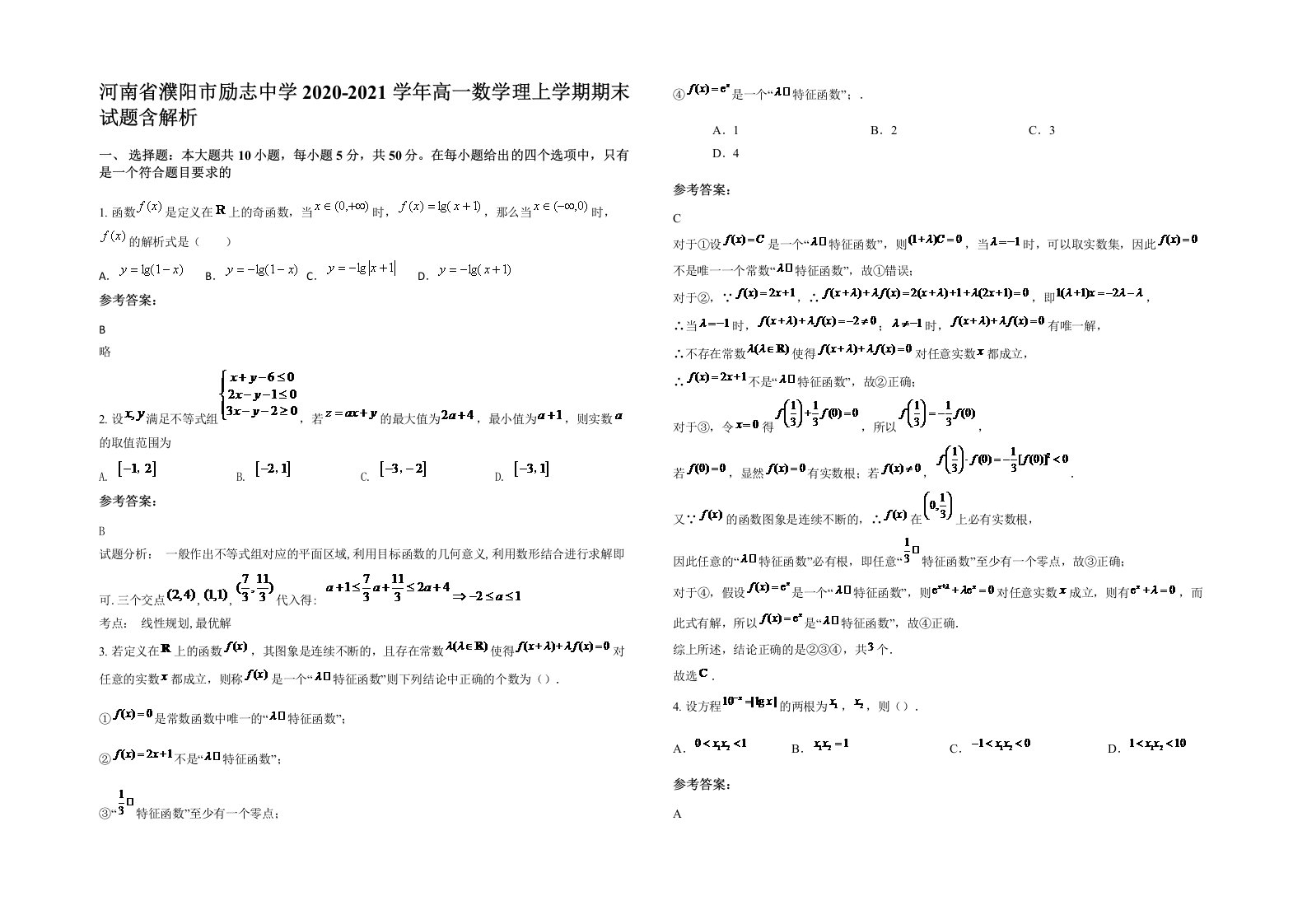 河南省濮阳市励志中学2020-2021学年高一数学理上学期期末试题含解析