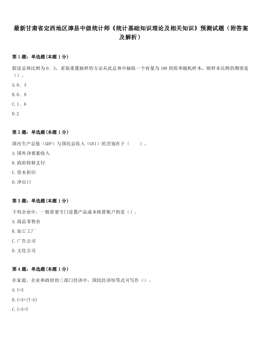 最新甘肃省定西地区漳县中级统计师《统计基础知识理论及相关知识》预测试题（附答案及解析）