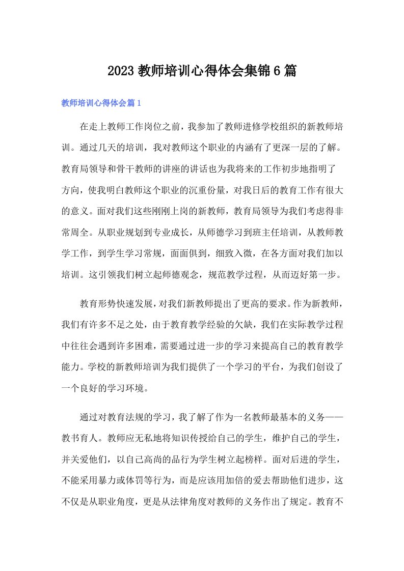 2023教师培训心得体会集锦6篇