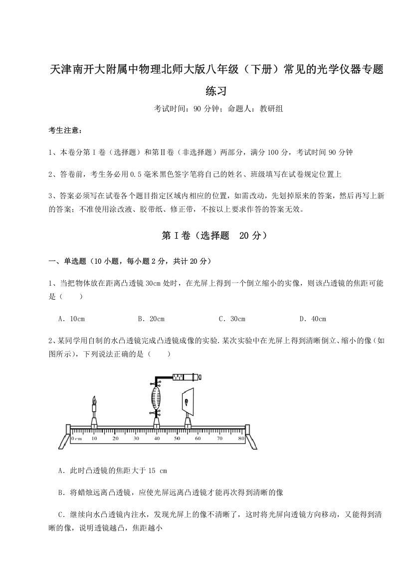 难点解析天津南开大附属中物理北师大版八年级（下册）常见的光学仪器专题练习试题