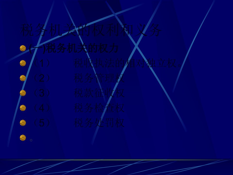 税务信息管理法30页PPT