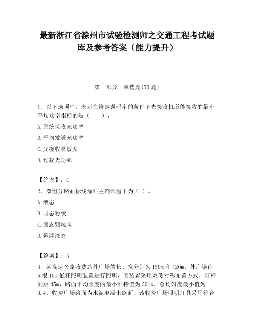 最新浙江省滁州市试验检测师之交通工程考试题库及参考答案（能力提升）