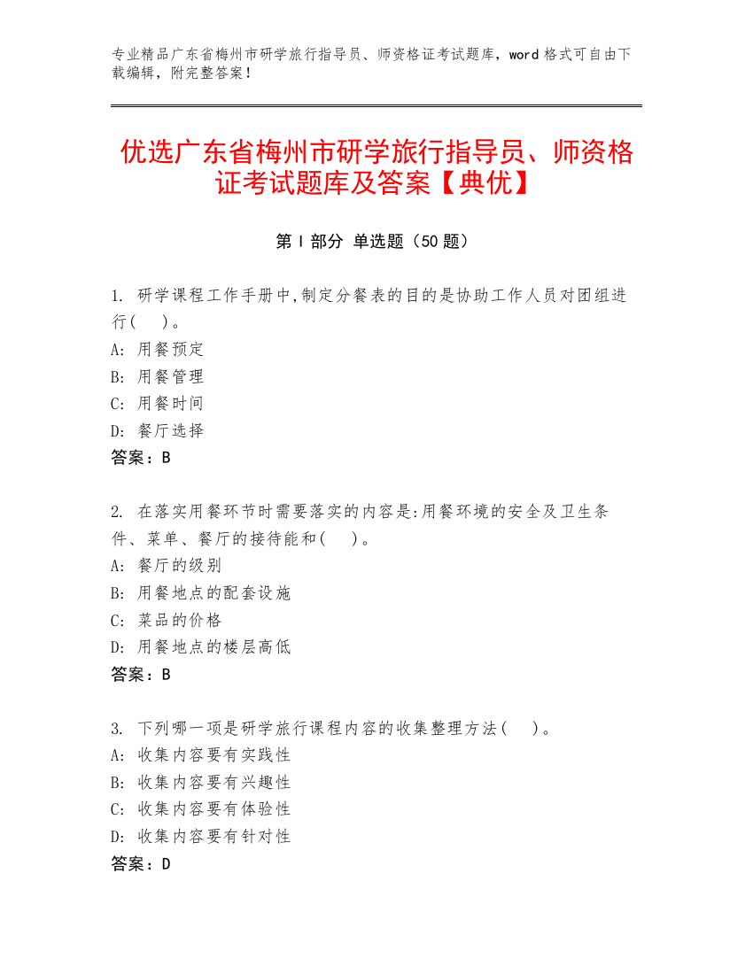 优选广东省梅州市研学旅行指导员、师资格证考试题库及答案【典优】